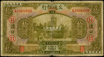 民国十六年（1927年）交通银行黄绿色拾圆，汉口地名，加印领券“11”数字，少见，原票七成新