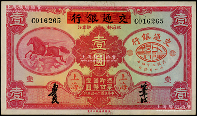 民国二十四年（1935年）中国实业银行改交通银行红飞马壹圆，九成新