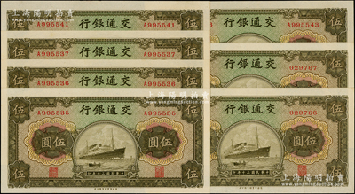 民国三十年（1941年）交通银行商务版伍圆共7枚，分段连号，内含无字轨和单字轨，全新