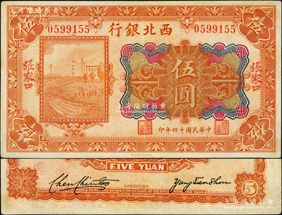 民国十四年（1925年）西北银行多色版伍圆，正面手盖“张家口”地名，背面无英文地名，且属2人签名版（注：常见者背面为3人英文签名版），或属国民军西撤时之临时发行券；柏文先生藏品，少见版式，近九成新