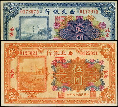 民国十四年（1925年）西北银行多色版壹圆、伍圆共2枚不同，北京地名；柏文先生藏品，八至八五成新