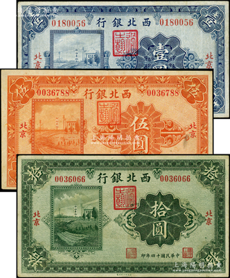 民国十四年（1925年）西北银行单色版壹圆、伍圆、拾圆共3枚全套，北京地名；柏文先生藏品，八至八五成新