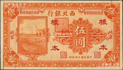 民国十四年（1925年）西北银行单色版伍圆样本券，北京地名，正背共2枚；柏文先生藏品，少见，九五成新