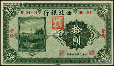 民国十四年（1925年）西北银行单色版拾圆，丰镇地名；柏文先生藏品，未折九五成新