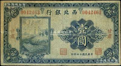 民国十四年（1925年）西北银行单色版壹圆，甘肃地名；柏文先生藏品，罕见且属首度公诸于阳明，七成新