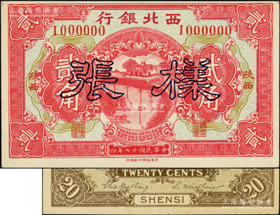 民国十七年（1928年）西北银行贰角样张，陕西地名，正背共2枚；柏文先生藏品，罕见，九五成新