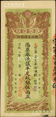 宣统二年（1910年）陕西大清银行兑换银票·凭票取陕议平足纹银伍两，左下盖有“大清分银行”红字；此乃真正之流通票（坊间所见库存票中无此面额），乃属首度公诸于阳明，诚可遇而不可求也；源于前辈名家之遗藏，珍罕，八成新