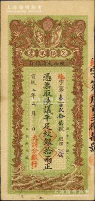 宣统二年（1910年）陕西大清银行兑换银票·凭票取陕议平足纹银拾两，左下盖有“大清分银行”红字；此乃真正之流通票（坊间所见均为带存根之库存票），乃属首度公诸于阳明，诚可遇而不可求也；源于前辈名家之遗藏，珍罕，原票八成新