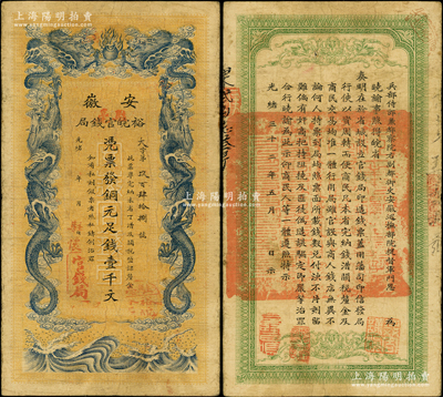 光绪三十二年（1906年）安徽裕皖官钱局铜元足钱壹千文，加盖“驻怀”（即怀远）、“驻亳”地名和“驻亳裕皖分局”（即亳州）地名圆戳；源于前辈名家之遗藏，原票七五成新