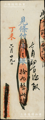 丁未（1907年）西河沿广成银号·见条付京平足银拾两，此乃清末老北京之著名银号，由庆亲王奕劻之子载振（商部尚书）所投资开设；柏文先生藏品，少见，八成新