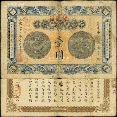 光绪三十三年（1907年）安徽裕皖官钱局壹圆，加盖“驻怀远”地名和“驻怀裕皖分局”地名圆戳，背面告示文字尚清晰；源于前辈名家之遗藏，原票七五成新