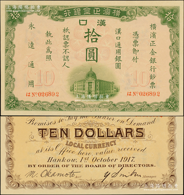 1917年横滨正金银行汉口通用银圆拾圆，汉口地名；源于前辈名家之遗藏，罕见且品相一流，原票九五成新