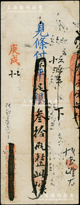 庚戌（1910年）西河沿广成银号·见条付京平足银叁拾两，此乃清末老北京之著名银号，由庆亲王奕劻之子载振（商部尚书）所投资开设；柏文先生藏品，少见，有裂痕，近七成新