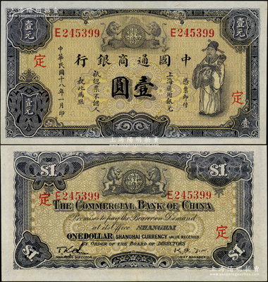 民国十八年（1929年）中国通商银行紫色壹圆，上海地名，加印“定”字；源于前辈名家之遗藏，原票九成新