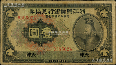 民国十二年（1923年）浙江兴业银行兑换券壹圆，天津地名，上印春秋齐相管仲像；源于前辈名家之遗藏，罕见，原票七成新