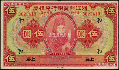 民国十二年（1923年）浙江兴业银行兑换券伍圆，上海地名，上印浙东先贤王阳明先生像，加印领券“和”字；源于前辈名家之遗藏，原票八成新