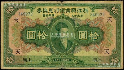 民国十二年（1923年）浙江兴业银行兑换券拾圆，上海地名，上印齐太公像，加印领券“天”字；源于前辈名家之遗藏，原票七五成新