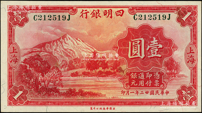 民国廿二年（1933年）四明银行壹圆，上海地名，深绿色号码券；源于前辈名家之遗藏，原汁原味，九八成新