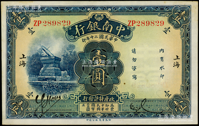 民国二十年（1931年）中南银行壹圆，“小字”上海地名；源于前辈名家之遗藏，微有黄斑，未折九五成新