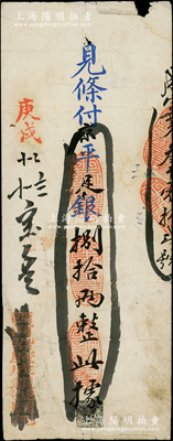 庚戌（1910年）西河沿广成银号·见条付京平足银捌拾两，此乃清末老北京之著名银号，由庆亲王奕劻之子载振（商部尚书）所投资开设；柏文先生藏品，少见，七五成新