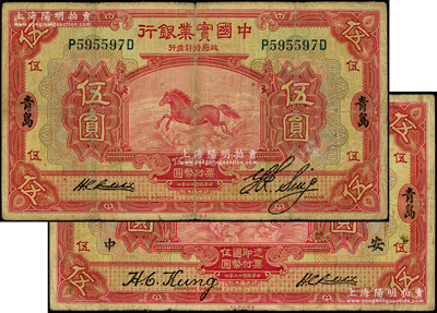 民国十三年（1924年）中国实业银行伍圆共2种不同签名，青岛地名，其中1枚加印领券“中·国·安”字；源于前辈名家之遗藏，少见，原票七至七五成新