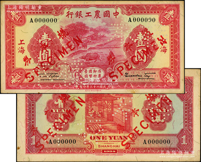 民国二十三年（1934年）中国农工银行壹圆样本券，上海地名，正背共2枚（已粘合）；源于前辈名家之遗藏，九成新