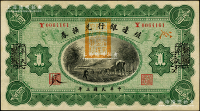 民国三年（1914年）殖边银行兑换券壹圆，云南改奉天地名，盖有“东三省官银号监理官之关防”；源于前辈名家之遗藏，原汁原味，未折九五成新