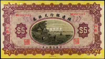 民国三年（1914年）殖边银行兑换券伍圆，江苏地名；源于前辈名家之遗藏，原汁原味，九五成新