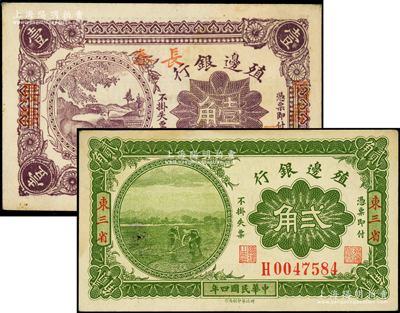 殖边银行纸币2种，详分：1915年贰角，东三省地名，背盖“滨江”地名戳；1916年壹角，加盖三个“长春”地名；源于前辈名家之遗藏，未折九至九五成新