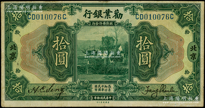 民国拾年（1921年）劝业银行美钞版拾圆，北京地名；源于前辈名家之遗藏，八成新