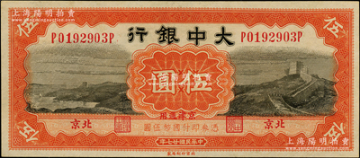 民国廿七年（1938年）大中银行长城图伍圆，北京·京津通用地名；源于前辈名家之遗藏，九八成新