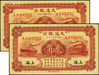 民国十六年（1927年）交通银行棕红色贰角共2枚连号，单字轨，黑字“上海”地名，背印梁士诒·胡孟嘉签名；源于前辈名家之遗藏，全新