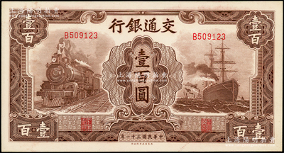 民国三十一年（1942年）交通银行大东版壹百圆，单字轨，源于前辈名家之遗藏，九八成新