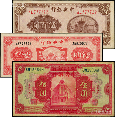 中央银行法币3种，详分：四明银行改中央银行1920年伍圆；百城版1945年伍百圆、壹仟圆；源于前辈名家之遗藏，整体约八成新，敬请预览