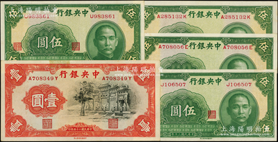 中央银行中华版法币共5枚，详分：1936年黑牌坊壹圆，前后字轨；1941年伍圆单字轨2枚、前后字轨2枚；源于前辈名家之遗藏，未折九至九八成新