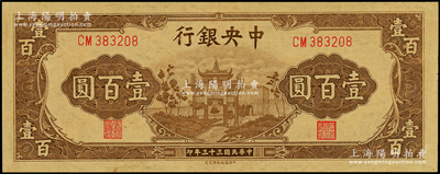 民国三十三年（1944年）中央银行信托版棕色牌坊图壹百圆，源于前辈名家之遗藏，原票九八成新