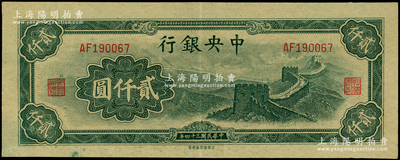 民国三十四年（1945年）中央银行大东重庆厂“长城图”贰仟圆，属错版券·左边有印刷之小折白；源于前辈名家之遗藏，原汁原味，九成新