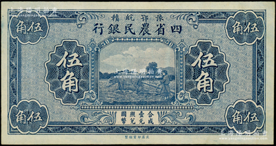 豫鄂皖赣四省农民银行（1933年）蓝色伍角，属无职章与号码之半成品券；源于前辈名家之遗藏，九五成新