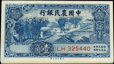 民国廿六年（1937年）中国农民银行大业版壹角共13枚，分两组连号；源于前辈名家之遗藏，九八至全新