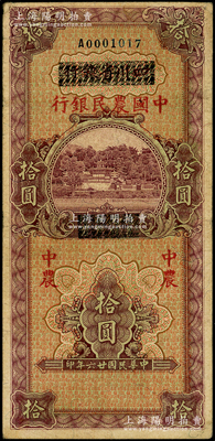 民国廿六年（1937年）四川省银行改中国农民银行拾圆，源于前辈名家之遗藏，原票七五成新