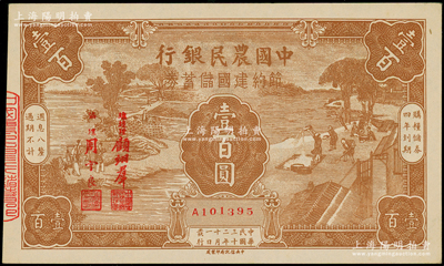 民国三十二年（1943年）中国农民银行节约建国储蓄券壹百圆，源于前辈名家之遗藏，九至九五成新