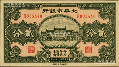 民国二十六年（1937年）北平市银行贰分，源于前辈名家之遗藏，九八成新