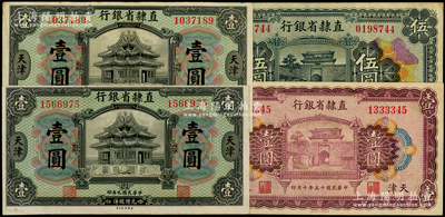 直隶省银行纸币4枚，详分：1920年美钞版壹圆2枚，1926年壹圆、伍圆，天津地名；源于前辈名家之遗藏，品相甚佳，八五至九成新