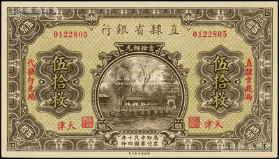 民国十四年（1925年）直隶省银行当拾铜元伍拾枚，天津地名，左右分印“直隶官钱局·代发行兑现”字样；源于前辈名家之遗藏，九五成新