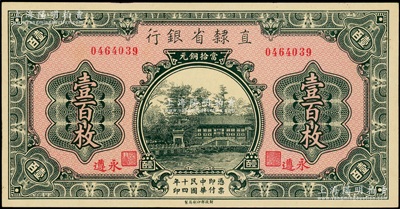 民国十四年（1925年）直隶省银行当拾铜元壹百枚，永遵地名；源于前辈名家之遗藏，九八成新