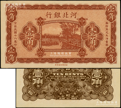 民国十八年（1929年）河北银行壹角，属无职章、号码之半成品券；源于前辈名家之遗藏，九五成新