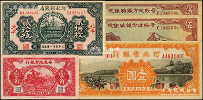 省钞5枚，详分：河北省银行1934年天津壹圆，河北银钱局1936年北平铜元贰拾枚，晋绥地方铁路银号1936年伍圆2枚；安徽地方银行果树图壹角；源于前辈名家之遗藏，品相甚佳，未折九至九五成新