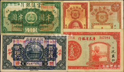 省钞5种，详分：河北银钱局1936年铜元贰拾枚，北平地名，上盖北京之特殊戳记；广东省银行无年份中华版壹圆；广州市立银行1933年壹毫、壹圆；富滇银行（1921年）半圆；源于前辈名家之遗藏，七至八成新