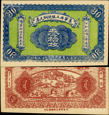 民国十三年（1924年）集宁共立银号铜元券叁拾枚，平地泉地名，背有蒙文；集宁，清代属察哈尔正红旗，1913年属绥远，1914年改属察哈尔，1928年再属绥远；源于前辈名家之遗藏，少见，九八成新