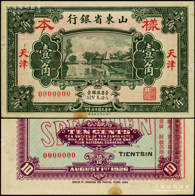 民国十五年（1926年）山东省银行财政部版壹角样本券，天津地名，正背面合印；源于前辈名家之遗藏，罕见，近九成新